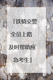铁骑交警全员上路 及时帮助应急考生