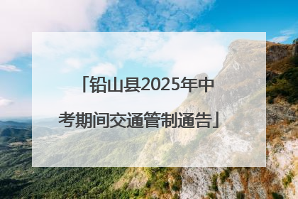 铅山县2025年中考期间交通管制通告