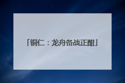 铜仁：龙舟备战正酣