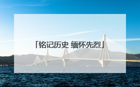 铭记历史 缅怀先烈
