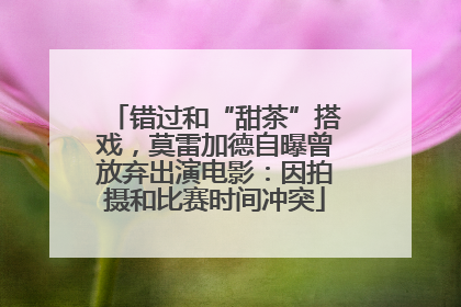 错过和“甜茶”搭戏，莫雷加德自曝曾放弃出演电影：因拍摄和比赛时间冲突