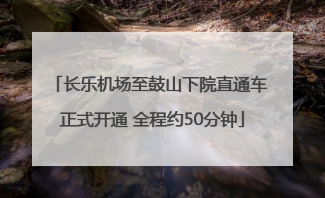 长乐机场至鼓山下院直通车正式开通 全程约50分钟