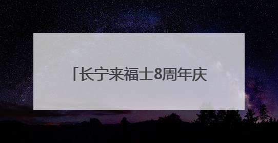 长宁来福士8周年庆典启幕，海岛、光影、潮玩共绘夏日绮梦