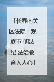 长春南关区法院：观庭审 明法纪 法治教育入人心
