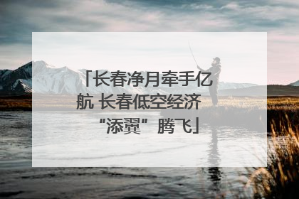 长春净月牵手亿航 长春低空经济“添翼”腾飞