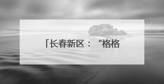 长春新区：“格格们”用行动做好服务群众“第一哨”