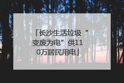 长沙生活垃圾“变废为电”供110万居民用电