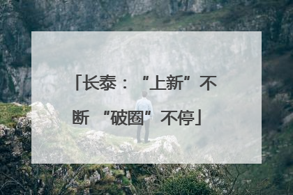 长泰：“上新”不断 “破圈”不停