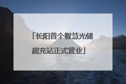长阳首个智慧光储超充站正式营业