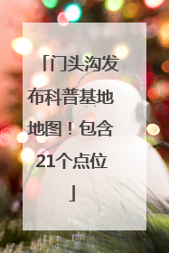 门头沟发布科普基地地图！包含21个点位