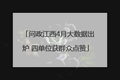 问政江西4月大数据出炉 四单位获群众点赞