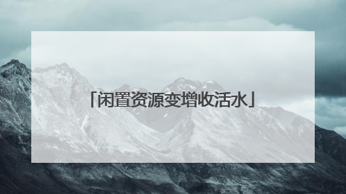 闲置资源变增收活水