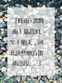 阵雨+雷阵雨！最高31℃！明天，河北这些地方雷雨出没……