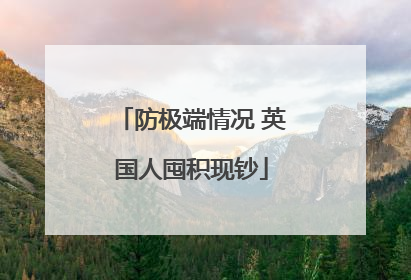 防极端情况 英国人囤积现钞