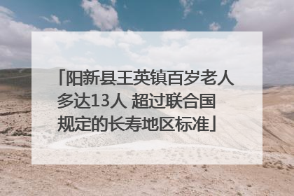 阳新县王英镇百岁老人多达13人 超过联合国规定的长寿地区标准