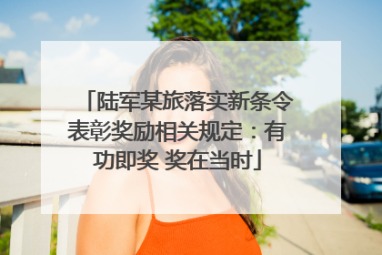 陆军某旅落实新条令表彰奖励相关规定：有功即奖 奖在当时