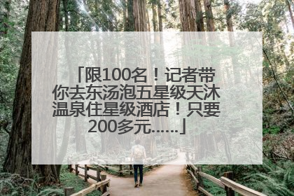 限100名！记者带你去东汤泡五星级天沐温泉住星级酒店！只要200多元……