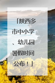 陕西多市中小学、幼儿园暑假时间公布！