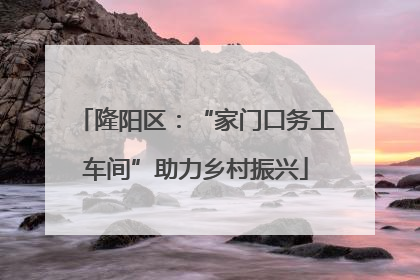 隆阳区：“家门口务工车间”助力乡村振兴