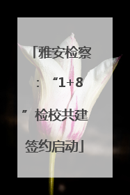 雅安检察：“1+8”检校共建签约启动