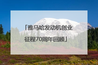 雅马哈发动机创业征程70周年回顾