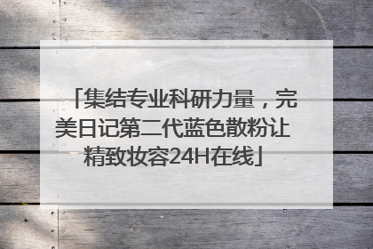 集结专业科研力量，完美日记第二代蓝色散粉让精致妆容24H在线