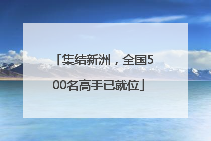 集结新洲，全国500名高手已就位
