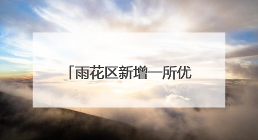 雨花区新增一所优质公办学校，今秋预计招生800人