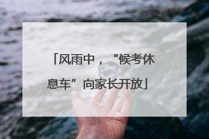 风雨中，“候考休息车”向家长开放