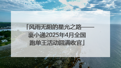 风雨无阻的星光之路——裹小递2025年4月全国跑单王活动圆满收官