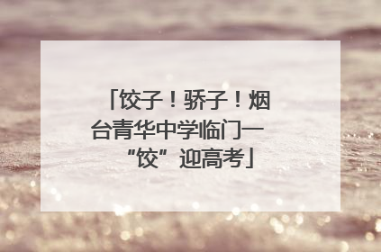 饺子！骄子！烟台青华中学临门一“饺”迎高考