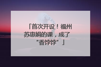 首次开设!福州苏惠娟的课,成了“香饽饽”