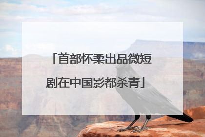 首部怀柔出品微短剧在中国影都杀青