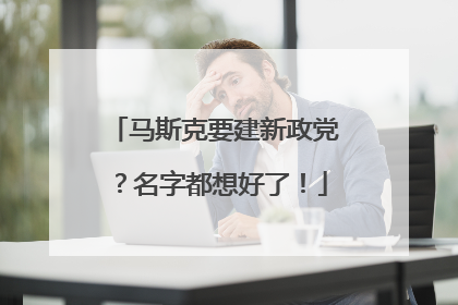 马斯克要建新政党？名字都想好了！
