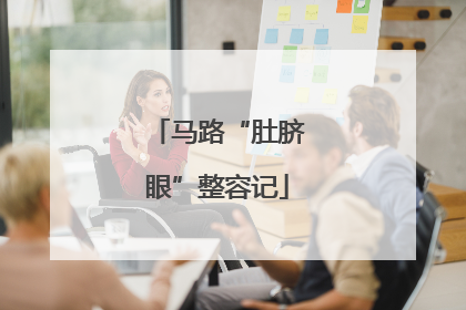 马路“肚脐眼”整容记