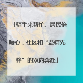 骑手来帮忙、居民倍暖心，社区和“益骑先锋”的双向奔赴