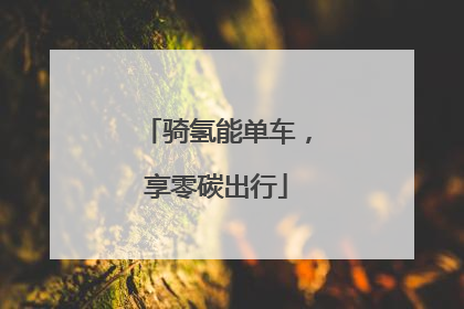 骑氢能单车，享零碳出行