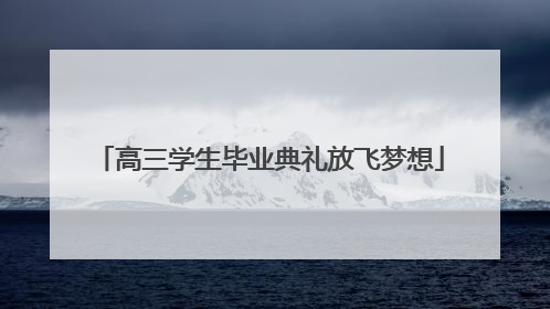 高三学生毕业典礼放飞梦想