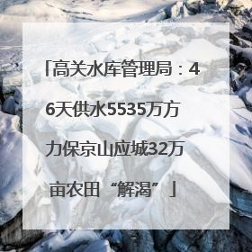 高关水库管理局：46天供水5535万方 力保京山应城32万亩农田“解渴”