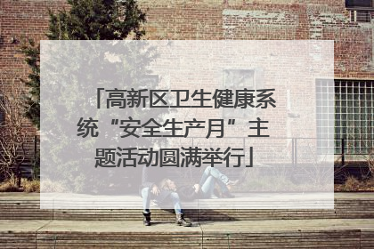高新区卫生健康系统“安全生产月”主题活动圆满举行