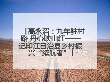 高永滔：九年驻村路 丹心映山红——记印江自治县乡村振兴“续航者”