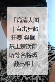 高清大图｜直击乒超开赛 樊振东王楚钦许昕等名将悉数亮相