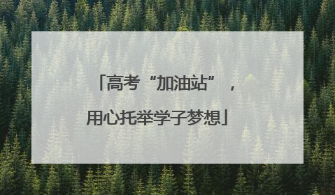 高考“加油站”，用心托举学子梦想