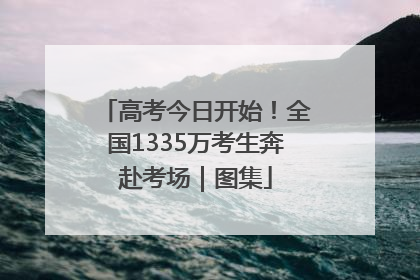 高考今日开始！全国1335万考生奔赴考场｜图集