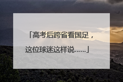 高考后跨省看国足，这位球迷这样说……