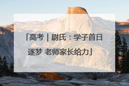 高考｜尉氏：学子首日逐梦 老师家长给力