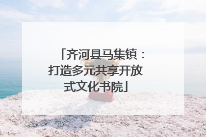 齐河县马集镇：打造多元共享开放式文化书院
