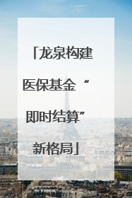龙泉构建医保基金“即时结算”新格局