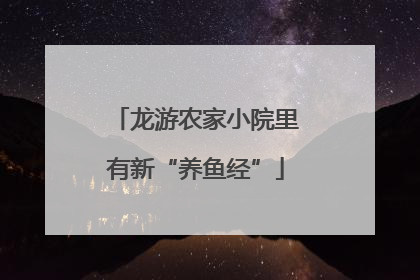 龙游农家小院里有新“养鱼经”