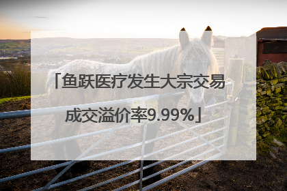 鱼跃医疗发生大宗交易 成交溢价率9.99%